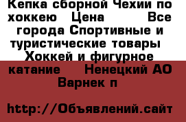 Кепка сборной Чехии по хоккею › Цена ­ 600 - Все города Спортивные и туристические товары » Хоккей и фигурное катание   . Ненецкий АО,Варнек п.